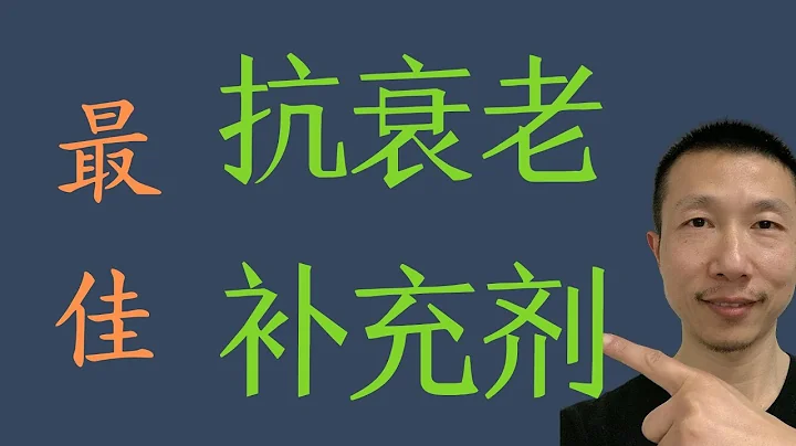 14種抗衰老以及長壽的最佳補充劑 - 天天要聞