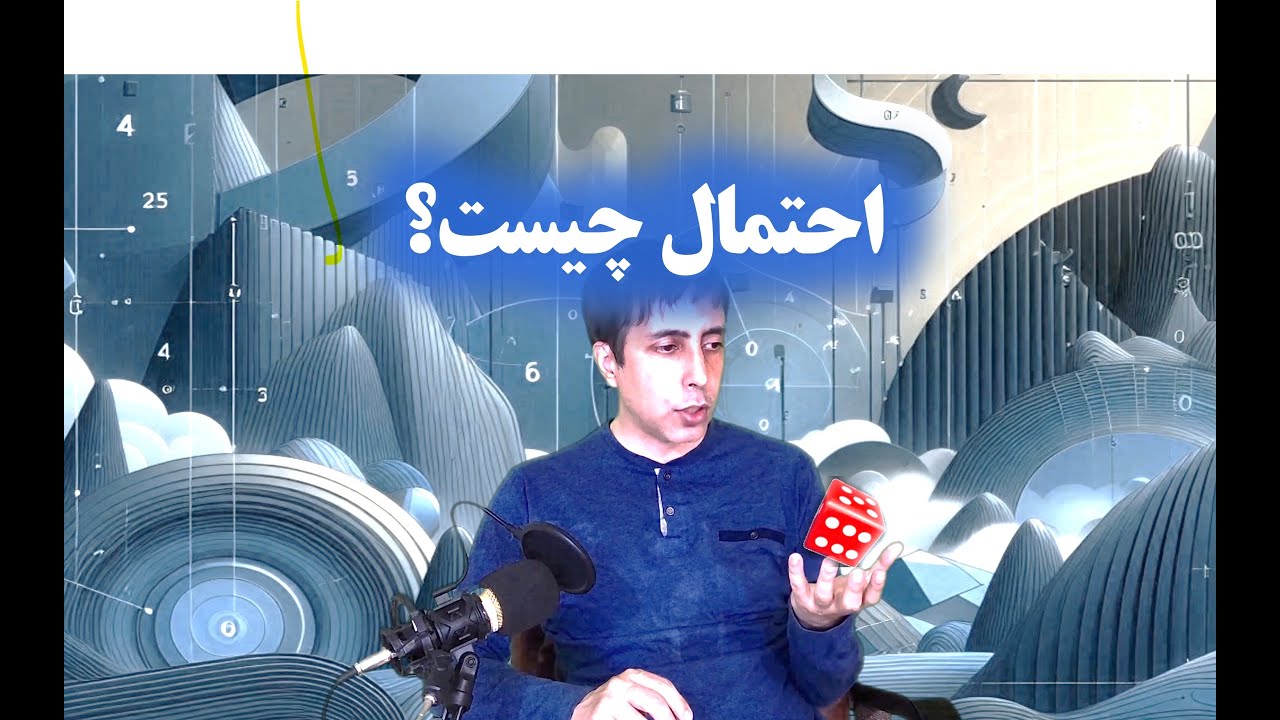 احتمال چیست؟