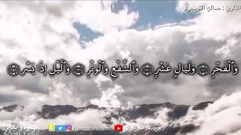 {وَالْفَجْرِ وَلَيَالٍ عَشْرٍ وَالشَّفْعِ وَالْوَتْرِ...} القارئ صالح التويجري سورة الفجر كاملة