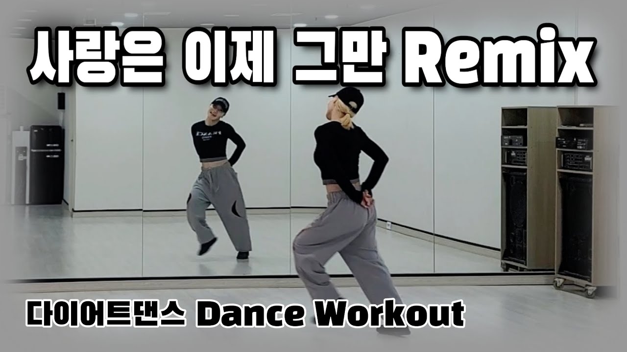 《다이어트댄스》사랑은 이제 그만Remix_민해경/#지니댄스핏/몸풀이/에어로빅