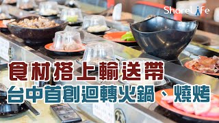 台中首創「迴轉火鍋、燒烤」吃到飽！來店就送豪華海鮮拼盤！