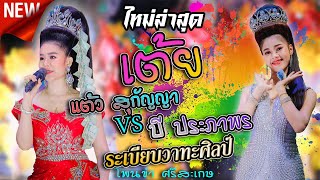 นางเอกแต้ว สุกัญญา VS นางเอกบี บุษกร เต้ยม่วนๆ ระเบียบวาทะศิลป์64