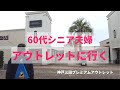 【アウトレット】購入品/爆買いはしない/シニアVlog123