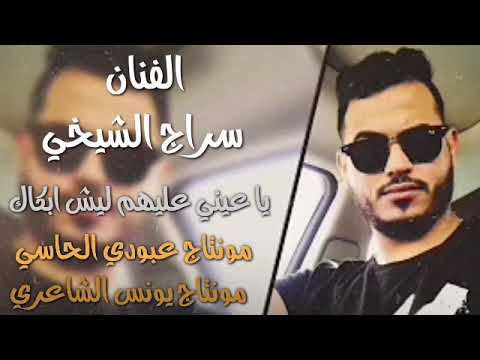 الفنان سراج الشيخي يا عيني عليهم ليش ابكال مونتاج يونس الشاعري مونتاج عبودي الحاسي
