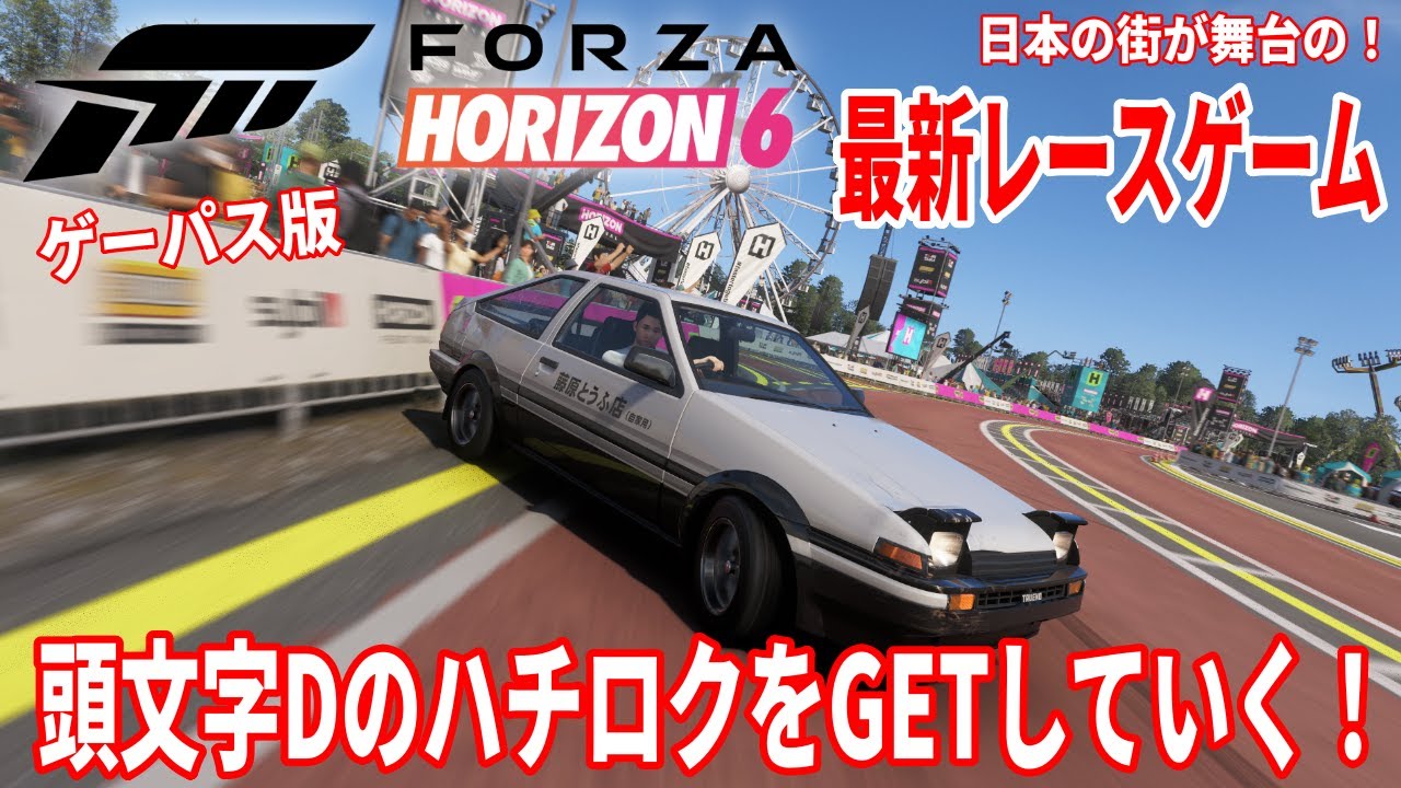 『Forza Horizon 6』頭文字Dのハチロクを手に入れたい生放送2！！ゲーパス版！ オープンワールドレースゲー！ フォルツァホライゾン6 プレミアム アップグレード バンドル 【FH６】