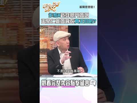 作家H戳穿豪門婚姻！王泉仁離婚麻衣真正目的？ #shorts