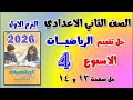حل تقييم الاسبوع الرابع رياضيات الصف الثاني الاعدادي الترم الاول التقييم الرابع رياضه تانيه اعدادي