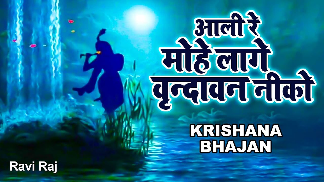         Aali Sakhi Ri Mohe Laage Vrindavan Neeko  Krishna Bhajans