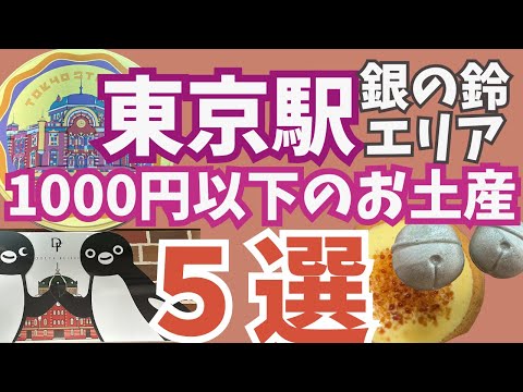購入場所が簡単♪東京駅1000円以下で買える東京らしいお土産5選!