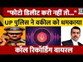Uttar Pradesh Police ने Advocate Deepak Babu को धमकी दी, Call Recording हुई वायरल