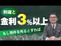 売る時はこの条件が揃ったら！金利3％以上×利確