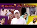 कुमाणसी  की ठेकेदारी Rajashthani Haryanvi Comedy By Murari Lal Pareek