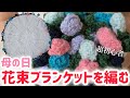 【母の日】編み物初心者が花束ブランケットをお母さんに編んでみた!#編み物