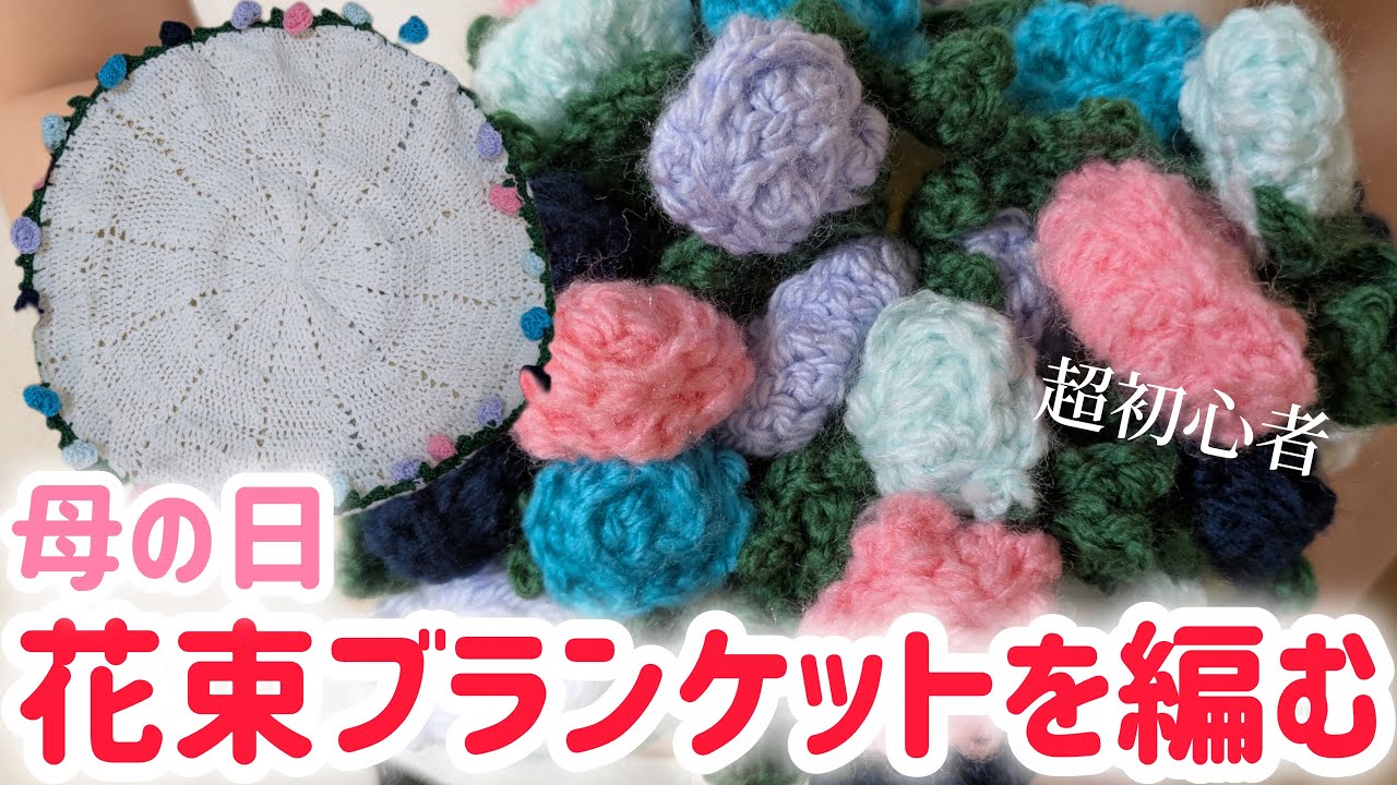 【母の日】編み物初心者が花束ブランケットをお母さんに編んでみた!#編み物