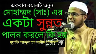 গুরুত্বপূর্ণ সময় কে এই ভিডিও দেখে কাজে লাগান ইনশাআল্লাহ জীবন বদলে যাবে মুফতি আব্দুল হক সাহেব