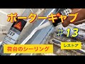 レストア♯13   荷台にシーリング剤を入れる　シーカフレックス227　ポーターキャブ　S61年式　 M-PC56T