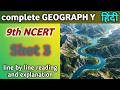 9th NCERT Geography SHOT-3 | WORD TO WORD | LINE BY LINE | PURE GS PLAYLIST