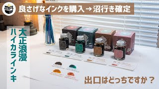 インク沼行きを確定させたインク『大正浪漫ハイカラインキ』