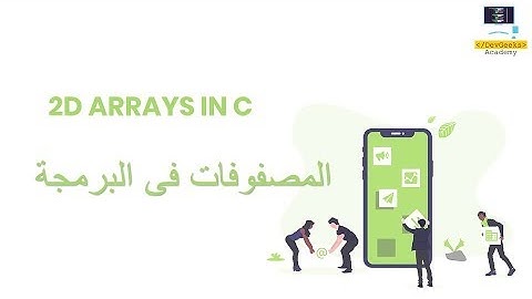 23-2D Arrays in C | المصفوفات ثنائية الابعاد فى البرمجة