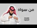 من سوِاه - جديد و حصري - محمد الجباري