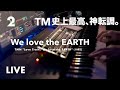 🎹TM史上最高に美しい転調は「We love the EARTH」だと思ったの巻