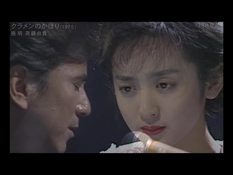 シクラメンのかほり 布施明 斉藤由貴 1988年 HD