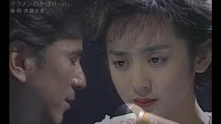 シクラメンのかほり 布施明 斉藤由貴 1988年 HD