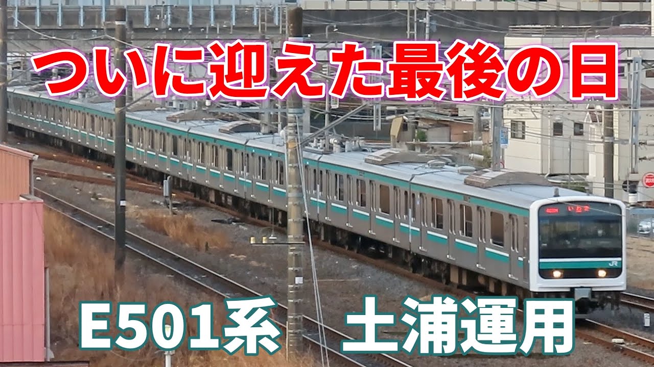 【いつもが、最後となった！】ダイヤ改正の前日　E501系で運用されてきた　623M、646M　土浦駅～いわき駅が、最後となりました。キャストは、E501系、E531系、EH500