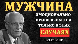 картинка: Мужчина Эмоционально Привязывается Только Если Видит Эти 7 ВЕЩЕЙ - Карл Юнг