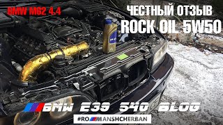 МОЙ ЧЕСТНЫЙ ОТЗЫВ О МАСЛЕ ROCK OIL 5W50!