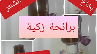 طريقة صنع بخاخ للشعر ، لإنبات الشعر ،و ملأ الفراغات برائحة عطرة