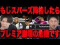 "BIG6"であるスパーズが2部降格したらプレミアリーグに大変な事が起こってしまいます•••【プレチャン】