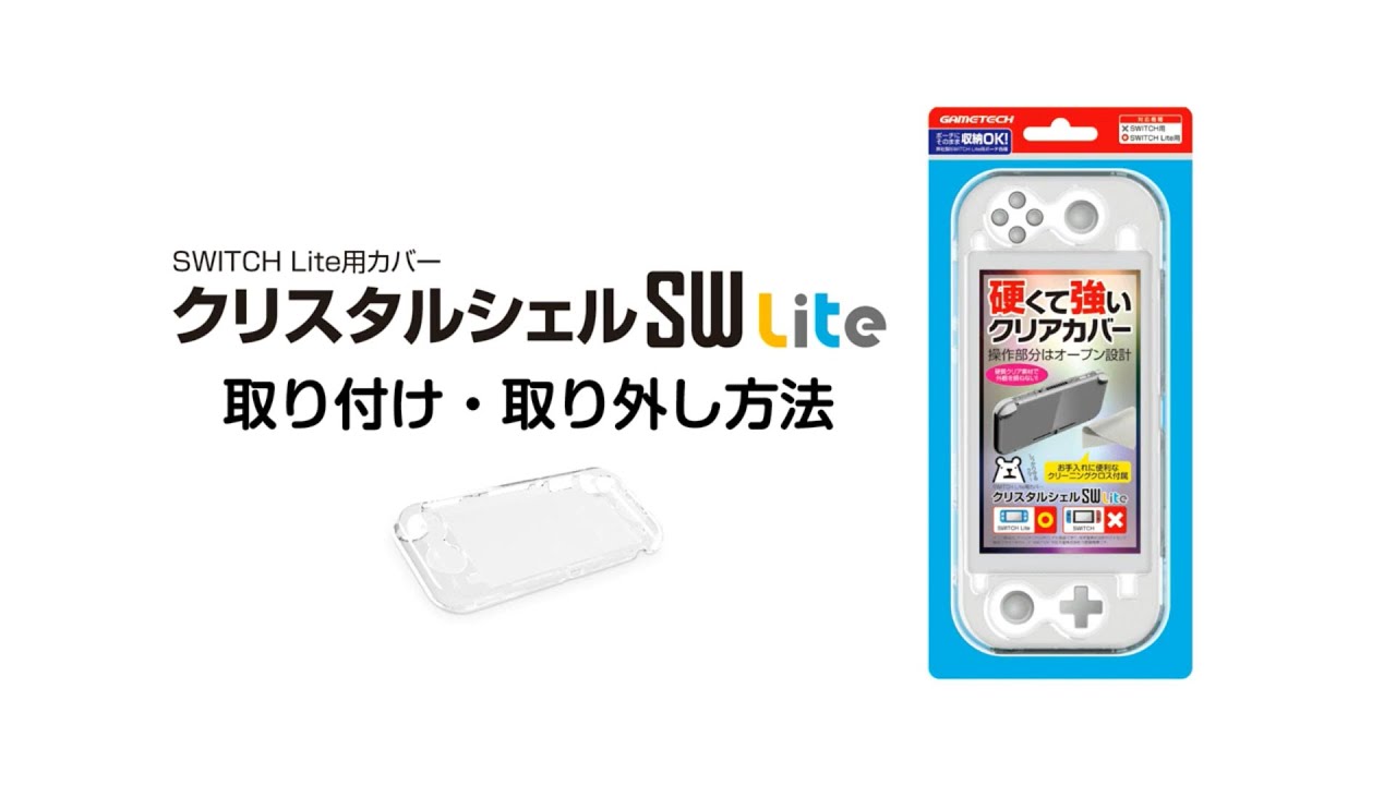 クリスタルシェルSW Lite – 株式会社ゲームテック