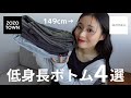 【低身長】ZOZOで買える149cmでも履けるボトムスを4点紹介♡