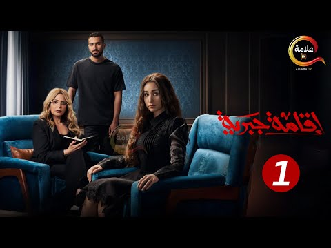 حصرياااا الحلقة 1 من مسلسل إقامة جبرية بطولة هنا الزاهد محمد الشرنوبي 2025