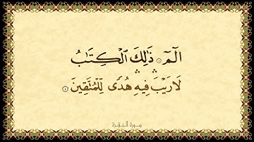 سورة البقرة بصوت عبد الباسط عبد الصمد - القرآن الكريم عالي الجودة