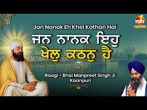 Jan Nanak Eh Khel - ਜਨ ਨਾਨਕ ਇਹੁ ਖੇਲੁ | Bhai Manpreet Singh Ji Kanpuri | Latest Shabad Kirtan 2026