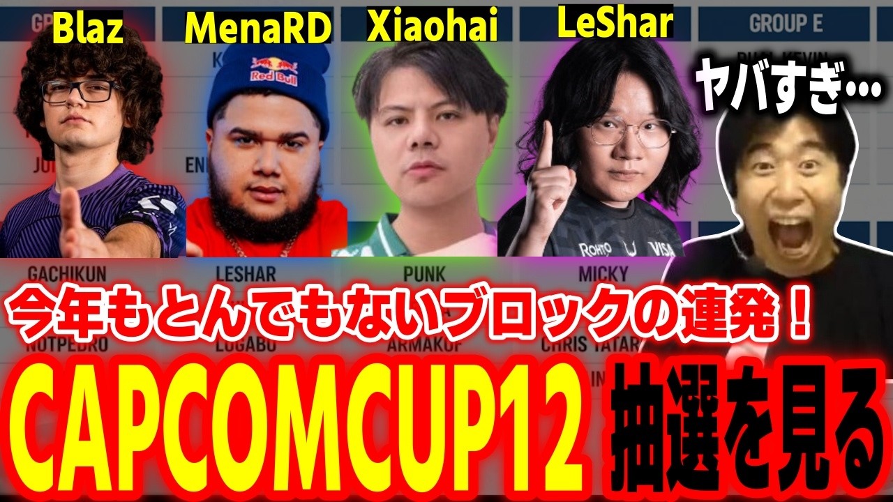 【CAPCOMCUP12】とんでもない地獄グループがいっぱい！CAPCOMCUP12グループ抽選を見るハイタニ【SF6 ストリートファイター6 スト6】