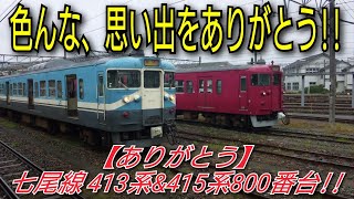 【ありがとう】七尾線 413系&415系800番台!!