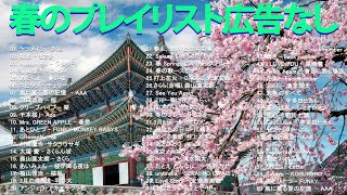 【広告なし】春に聴きたい曲感動する歌 2024 🌷 邦楽 春の歌 春うた 人気の春ソング メドレー || 春よ、来い 、3月9日、いきものがかり、旅立ちの目に、世界に一つだけの、...TN.2