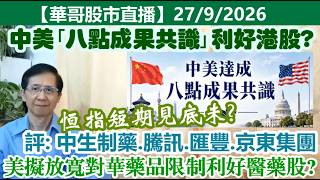 【華哥股市直播】27/9/2026 (17:30分) 中美｢八點成果共識｣利好港股?｜恆指短期見底未?｜評：中生制藥.騰訊.匯豐.京東｜美擬放寬對華藥品限制利好醫藥股?｜