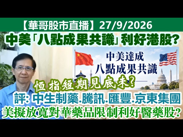 【華哥股市直播】27/9/2026 (17:30分) 中美｢八點成果共識｣利好港股?｜恆指短期見底未?｜評：中生制藥.騰訊.匯豐.京東｜美擬放寬對華藥品限制利好醫藥股?｜