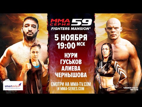 ММА Серия-59  Гуськов vs Мохамед  Чапанов vs Атилио  Чернышова vs Алиева
