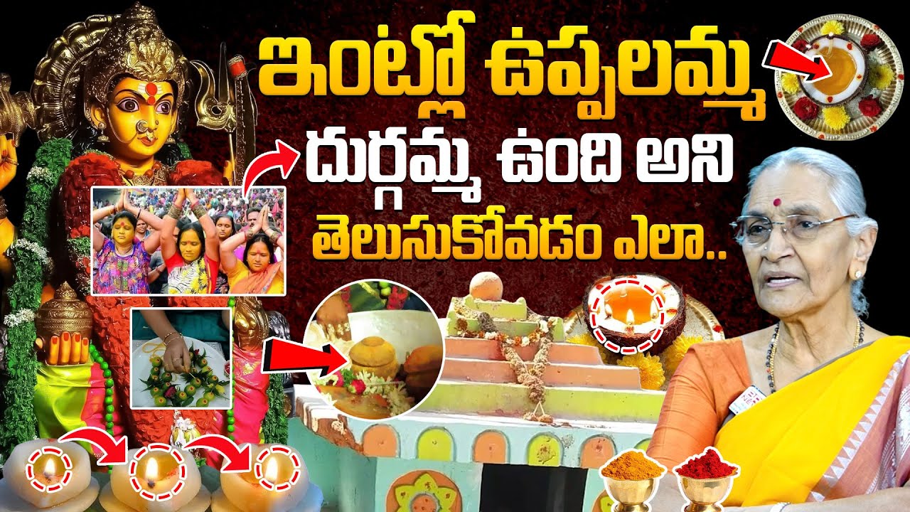 Anantha Lakshmi - ఇంట్లో ఉప్పలమ్మ - దుర్గమ్మ ఉంది అని తెలుసుకోవడం ఎలా? || BRK Spiritual