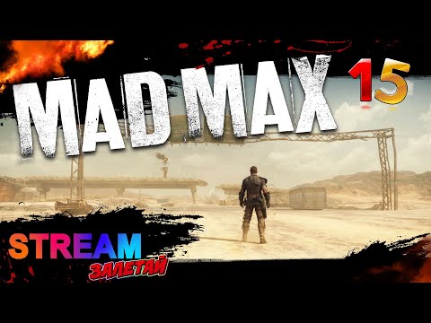 Видео: Mad Max 🔴LIVE Стрим #15 ► Прохождение Безумного Макса!