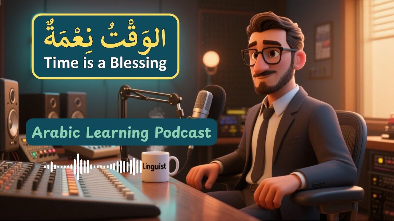 The Importance of Time أَهَمِّيَّةُ الوَقتِ | Learn Arabic Conversation | Arabic Learning Podcast