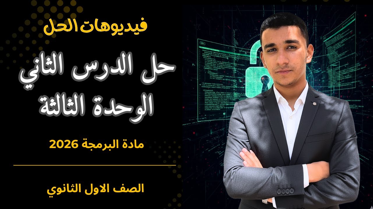 حل تمارين الدرس الثاني | الوحدة الثالثة | كلمات المرور والمصادقة | مادة البرمجة 2026 | اولي ثانوي