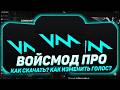 CKAЧATЬ VOICEMOD V3 PRO | KAK ИЗMEHИTЬ ГOЛOC B ИГPAX | BOЙCMOД ПPO | KAK ИЗMEHИTЬ ГOЛOC HA ЖEHCKИЙ