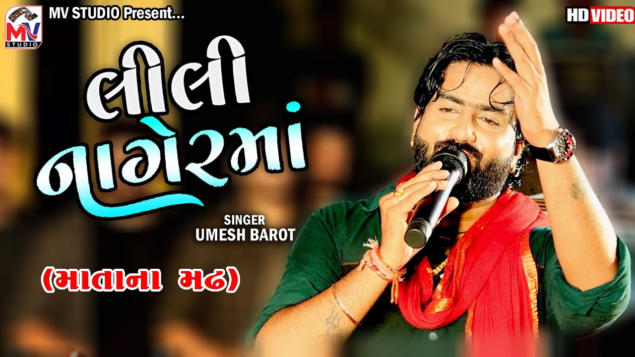 લીલી નાઘેર માં | Umesh Barot | Matana Madh 2024 | Lili Nagerma | Mv Studio