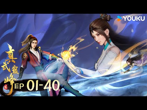 MULTISUB【真武巅峰第二季 The Peak of True Martial Arts2】EP01-40合集FULL | 热血格斗漫 | 优酷动漫YOUKU ANIMATION